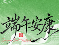 端午節放假通知